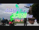 【CeVIO】A4RRが走る北海道の道　Day 4 AM【バイク車載】