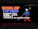 Megalovania AU 不信用サンズ現る