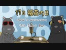 稲荷の日 / Inari Day