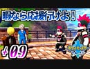 【ポケモンソード実況】邪魔してる暇があったら応援しに行きゃあいいのに！ †09