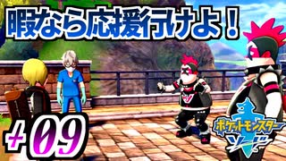 【ポケモンソード実況】邪魔してる暇があったら応援しに行きゃあいいのに！ †09