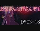 【今更初見実況】デビルメイクライ3 Part18【DMC3】
