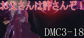 【今更初見実況】デビルメイクライ3 Part18【DMC3】