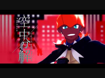 【MMDポケモン】空中分解【キバナ】