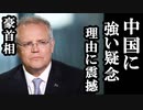 豪首相が中国に強い懸念を示したその理由に震撼...日本は大丈夫??