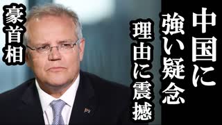 豪首相が中国に強い懸念を示したその理由に震撼...日本は大丈夫??