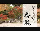 【三日月/鶴丸で踊ってみた】番凩【ななころびやおき・その6】