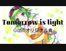 Tomorrow is light GUMIオリジナル曲