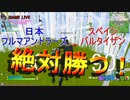 【超神回】　何故かサッカーワールドカップが開幕されました　日本vsスペイン 【フォートナイト】【Fortnite】