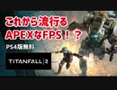 【Titanfall 2】PSプラスでAPEXの元ネタ タイタンフォール２が無料配布！？ 【ゆっくり実況・解説】