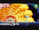 【アイコノクラスツ(Iconoclasts)】 はぐれ修理屋の救済履歴 ＃29 【ゆっくり実況】