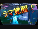 【奇跡のスクワッド】　最終局面４対１　残りHP6からの大逆転！　ラマ覚醒！【フォートナイト】【Fortnite】
