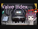【Valve Index】きりたんのインドアでアウトドアなVR生活 ゆかり付かず Part2.5【VOICEROID】