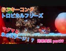 □■ドンキーコングトロピカルフリーズを協力実況 part29【姉弟実況】
