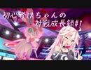 【ポケモン剣盾】初心者IAちゃんの対戦成長録#1【CeVIO実況】