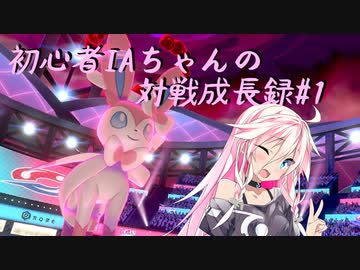 【ポケモン剣盾】初心者IAちゃんの対戦成長録#1【CeVIO実況】