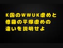 【WWUK】えらてんが危惧してるのはこういう流れだぞN国よ