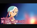 探し人を求めてwitcher3実況プレイ第39回