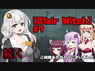 【Blair Witch】 4人が呪いの森で捜索する！#7 VOICEROID実況