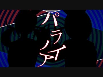 パラノイア_歌っんた@ﾏﾄﾘｮｼｶ/ﾊﾟﾝﾀﾞﾋｰﾛｰ