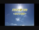 天空の愛350生きる奇跡