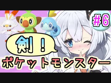 【紲星あかり】ポケモン探して大冒険！「ポケットモンスター ソード」またぁ～り実況プレイ part6