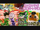 【モンスト実況】H×Hコラボ第2弾の降臨キャラを運極にしようの回【運極306～310体目】