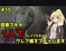 【バイオハザードRE2】弦巻マキが1人で？クレア編に挑戦しますよ！【弦巻マキ】part15