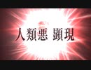 魔神王ゲーティア VS アンリマユ 単騎