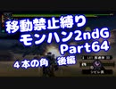 【MHP2G】移動禁止縛り【Part64】★6４本の角-後編(VOICEROID実況)(みずと)