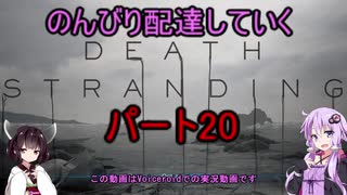 【DeathStranding】のんびり配達していく20【Voiceroid実況】