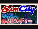 【60万人都市】シムシティ目指せ60万人都市をぱんださんが全力でやってみた！#1【スーパーファミコン】