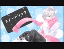 【人力A3!】スノートリック【御影密】