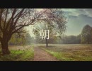 朝 (オリジナル)