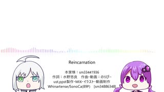 【VOCALOIDカバー】Reincarnation【歌手音ピコ・結月ゆかり】