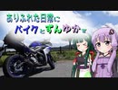 【VOICEROID車載】ありふれた日常にバイクとずんゆかを　Part3 【最終話】