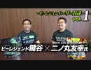 【ザ・対談vol.1】ビーレジェンド鍵谷 × 二ノ丸友幸氏【ビーレジェンド鍵谷TV】