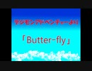 楽しく歌ってみた！　「Butter-fly」