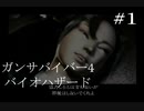 【ガンサバイバー4】豪華客船で起きたバイオハザード【part1】