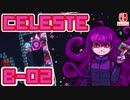 【地獄の山登り】CELESTE(セレステ)実況するで B面攻略編#02【スイッチ版】