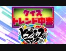クイズ！トレンド中毒 ～『ヒプノシスマイク』編～