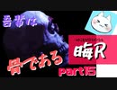 【晦～つきこもり～】あの伝説のゲームにもう一度全力で挑ませてくれ【実況】part15