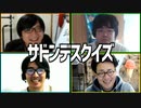 討論で正解を勝ち取れ！「サドンデスクイズ」Part1