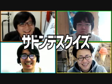 討論で正解を勝ち取れ！「サドンデスクイズ」Part1
