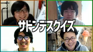 討論で正解を勝ち取れ！「サドンデスクイズ」Part1