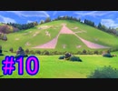 【ポケモン剣盾】物語をじっくり楽しみながら旅をする☆パート10【実況】