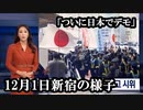 12月1日新宿でついに日本もデモを起こした模様...日本メディアが報じないのはなぜ??