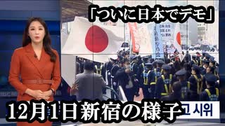 12月1日新宿でついに日本もデモを起こした模様...日本メディアが報じないのはなぜ??