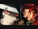 【MAD】鬼滅の刃×この惑星でただ一つだけ