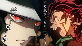 【MAD】鬼滅の刃×この惑星でただ一つだけ
